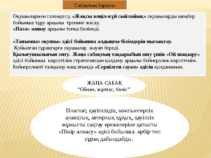 Сабақтың барысы Оқушылармен сәлемдесу, «Жақсы көңіл-күй сыйлайық» оқушыларды шеңбер бойынша тұру арқылы тренинг жасау. «Пазл»