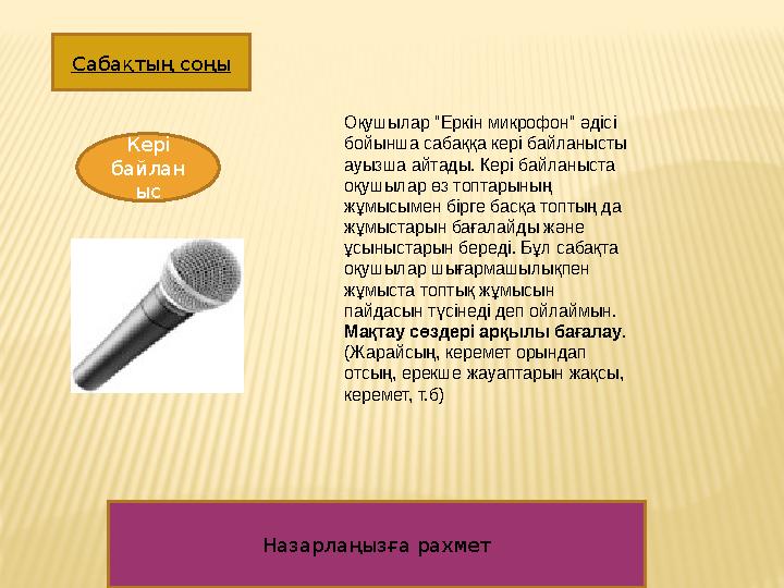 Сабақтың соңы Кері байлан ыс Назарлаңызға рахмет Оқушылар “Еркін микрофон” әдісі бойынша сабаққа кері байланысты ауызша айтад