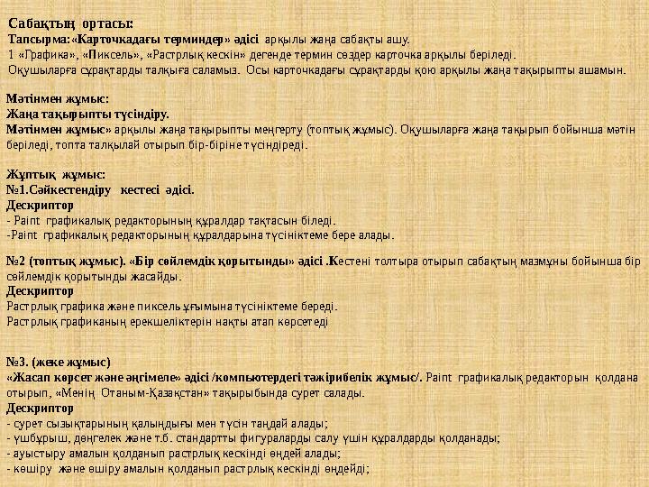 Сабақтың ортасы: Тапсырма:«Карточкадағы терминдер» әдісі арқылы жаңа сабақты ашу. 1 «Графика», «Пиксель», «Растрлық кескін»