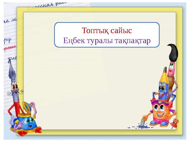 Топтық сайыс Еңбек туралы тақпақтар