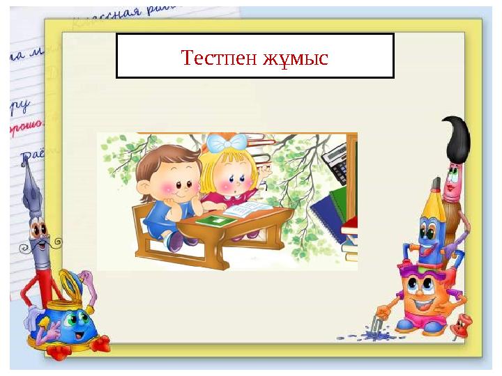 Тестпен жұмыс