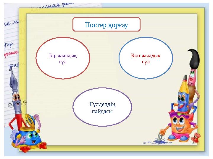 Бір жылдық гүл Көп жылдық гүл Постер қорғау Гүлдердің пайдасы