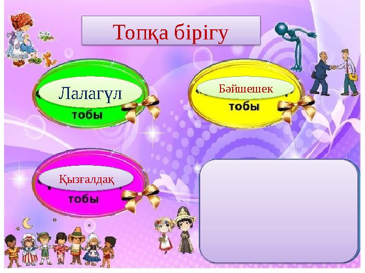 Топқа бірігу Лалагүл Бәйшешек Қызғалдақ