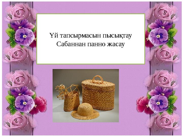 Үй тапсырмасын пысықтау Сабаннан панно жасау
