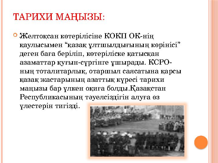 ТАРИХИ МАҢЫЗЫ:  Желтоқсан көтерілісіне КОКП ОК-нің қаулысымен “қазақ ұлтшылдығының көрінісі” деген баға беріліп, көтеріліске