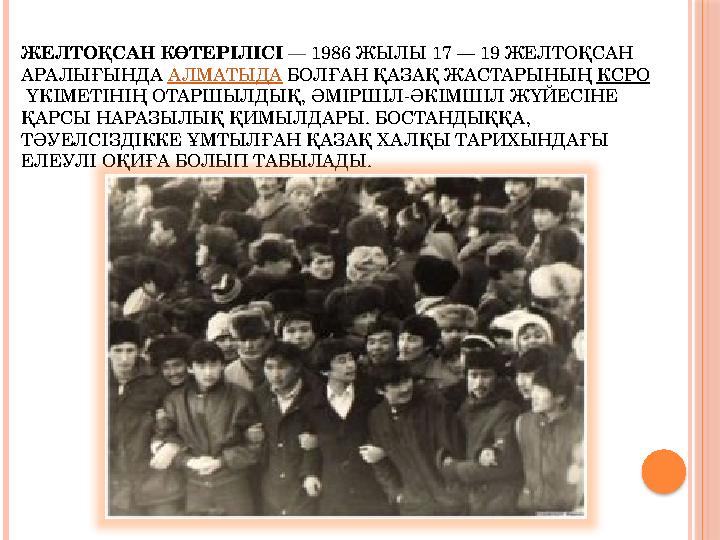 ЖЕЛТОҚСАН КӨТЕРІЛІСІ — 1986 ЖЫЛЫ 17 — 19 ЖЕЛТОҚСАН АРАЛЫҒЫНДА АЛМАТЫДА БОЛҒАН ҚАЗАҚ ЖАСТАРЫНЫҢ КСРО ҮКІМЕТІНІҢ ОТАРШЫЛДЫҚ