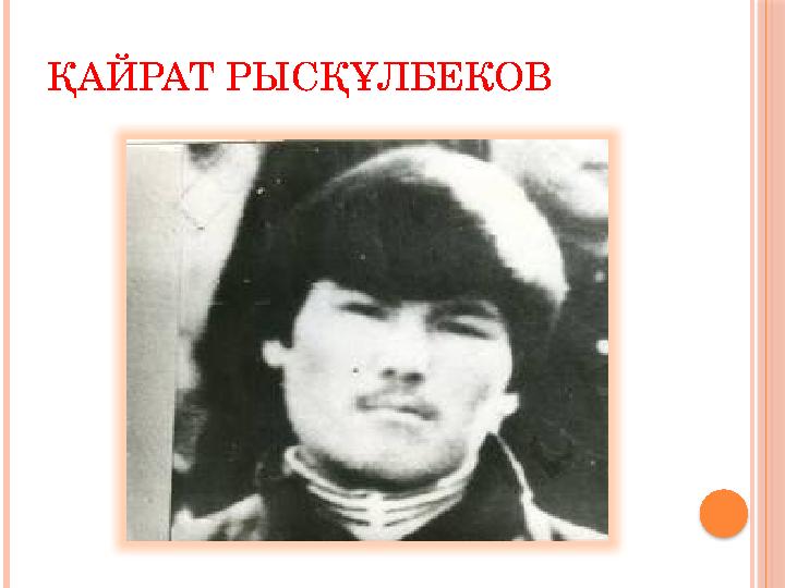 ҚАЙРАТ РЫСҚҰЛБЕКОВ