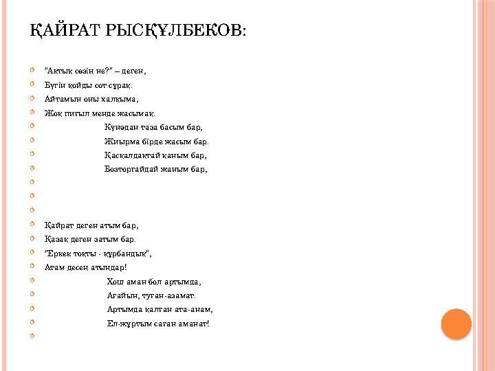 ҚАЙРАТ РЫСҚҰЛБЕКОВ:  ” Ақтық сөзің не?” – деген,  Бүгін қойды сот сұрақ.  Айтамын оны халқыма,  Жоқ пиғыл менде жасымақ. 