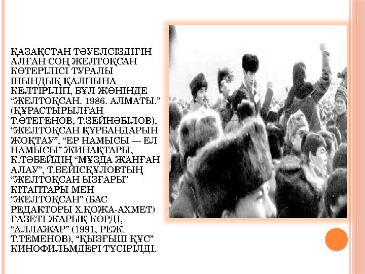 ҚАЗАҚСТАН ТӘУЕЛСІЗДІГІН АЛҒАН СОҢ ЖЕЛТОҚСАН КӨТЕРІЛІСІ ТУРАЛЫ ШЫНДЫҚ ҚАЛПЫНА КЕЛТІРІЛІП, БҰЛ ЖӨНІНДЕ “ЖЕЛТОҚСАН. 1986. АЛМА