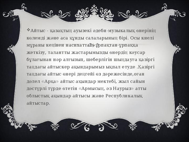  Айтыс - қазақтың ауызекі әдеби-музыкалық өнерінің көлемді және аса құнды салаларының бірі. Осы киелі мұраны кеңінен насихатт