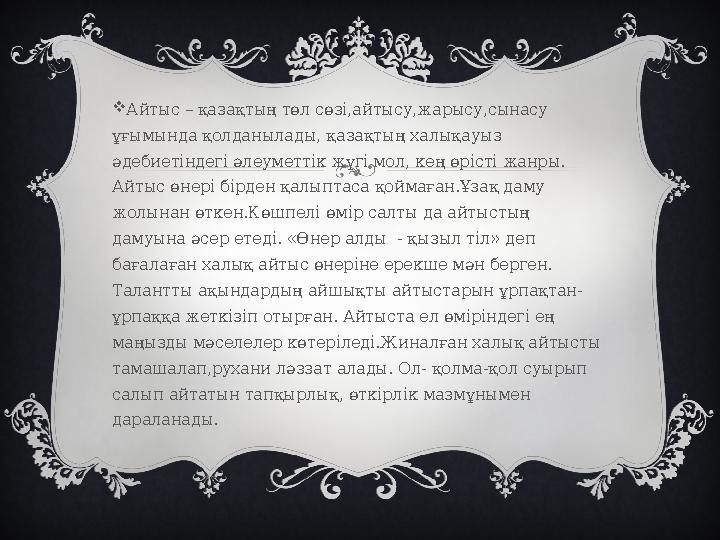  Айтыс – қазақтың төл сөзі,айтысу,жарысу,сынасу ұғымында қолданылады, қазақтың халықауыз әдебиетіндегі әлеуметтік жүгі мол, к