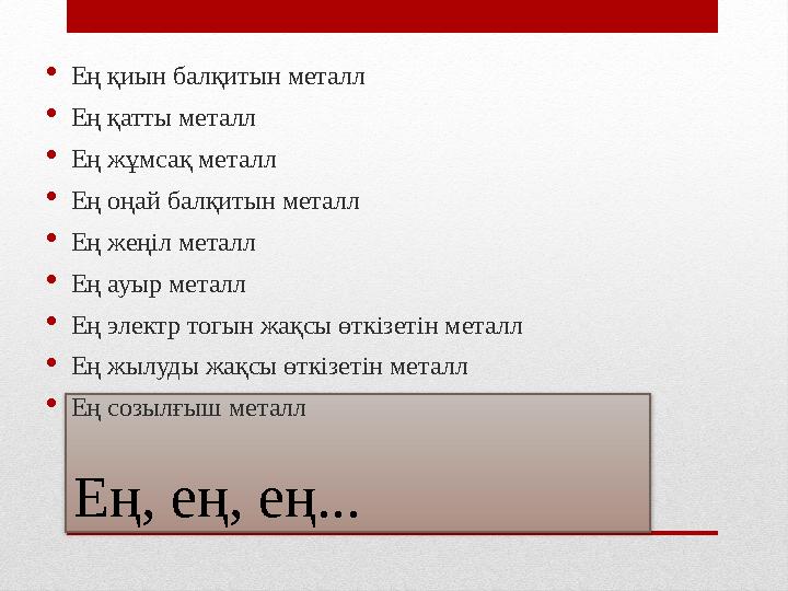 Ең, ең, ең... Ең қиын балқитын металл Ең қатты металл Ең жұмсақ металл Ең оңай балқитын металл Ең жеңіл металл Ең ауыр ме