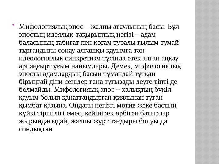  Мифологиялық эпос – жалпы атаулының басы. Бұл эпостың идеялық - тақырыптық негізі – адам баласының табиғат пен қоғам тур