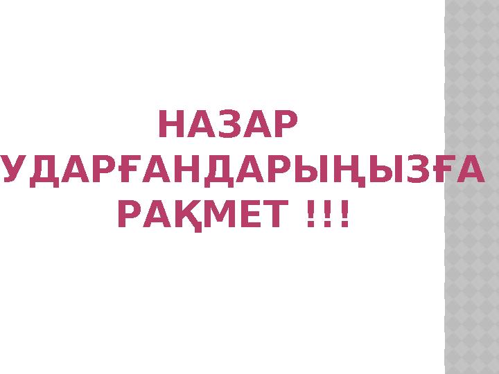 НАЗАР АУДАРҒАНДАРЫҢЫЗҒА РАҚМЕТ !!!