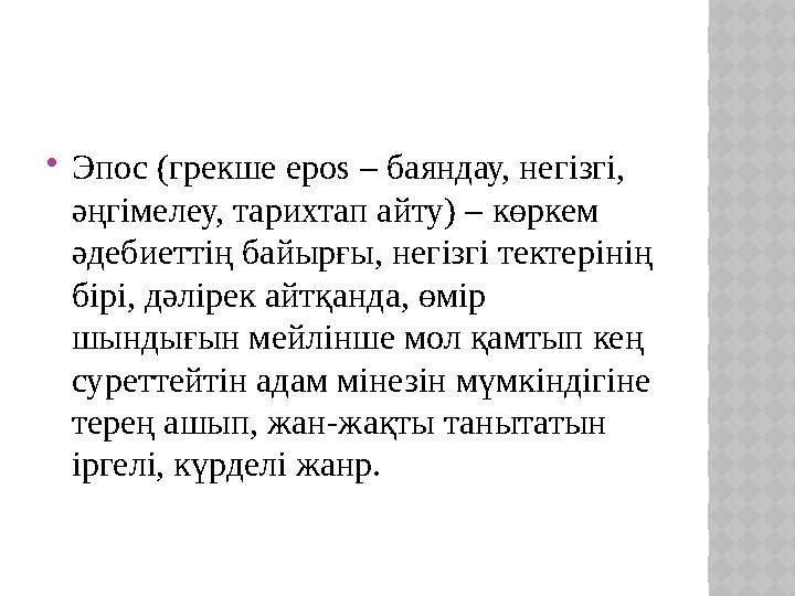  Эпос (грекше epos – баяндау, негізгі, әңгімелеу, тарихтап айту) – к өркем әдебиеттің байырғы, негізгі тектерінің бірі