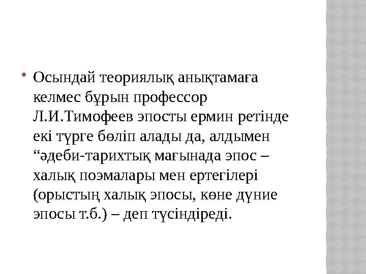  Осындай теориялық анықтамаға келмес бұрын профессор Л.И.Тимофеев эпосты ермин ретінде екі түрге бөліп алады да, алдымен “ә