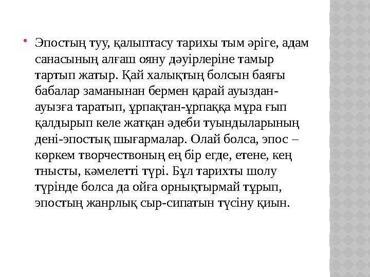  Эпостың туу, қалыптасу тарихы тым әріге, адам санасының алғаш ояну дәуірлеріне тамыр тартып жатыр. Қай халықтың болсын баяғы