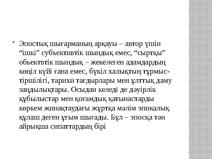  Эпостық шығарманың арқауы – автор үшін “ішкі” субъективтік шындық емес, “сыртқы” обьектвтік шындық – жекелеген адамдарды