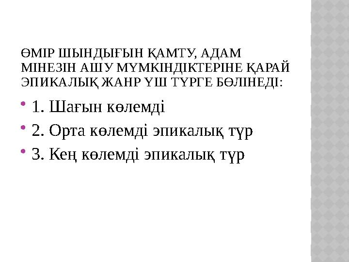 ӨМІР ШЫНДЫҒЫН ҚАМТУ, АДАМ МІНЕЗІН АШУ МҮМКІНДІКТЕРІНЕ ҚАРАЙ ЭПИКАЛЫҚ ЖАНР ҮШ ТҮРГЕ БӨЛІНЕДІ:  1 . Шағын көлемді  2 . Орта кө