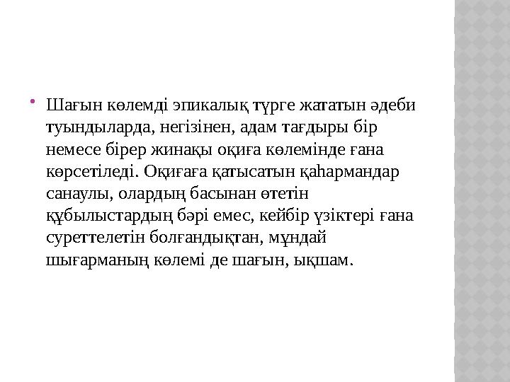  Шағын көлемді эпикалық түрге жататын әдеби туындыларда, негізінен, адам тағдыры бір немесе бірер жинақы оқиға көлемінде ғана