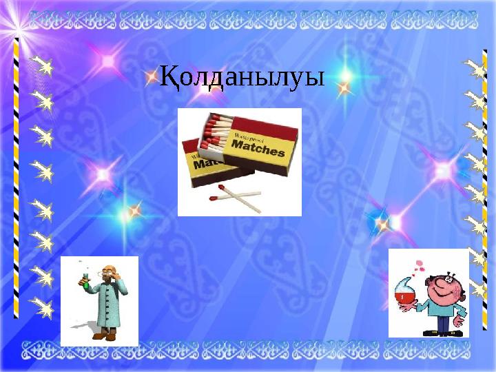 Қолданылуы