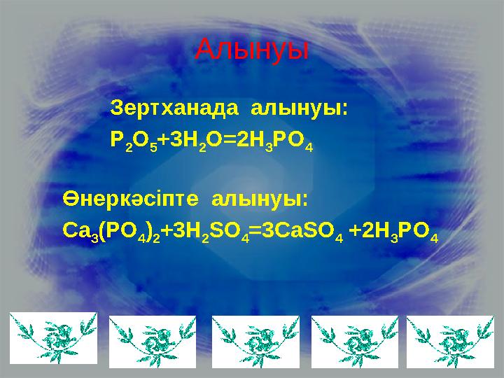 Алынуы Зертханада алынуы: P 2O 5+3H 2O=2H 3PO 4 Өнеркәсіпте алынуы: Ca 3(PO 4) 2+3H 2SO 4=3CaSO 4 +2H 3PO 4