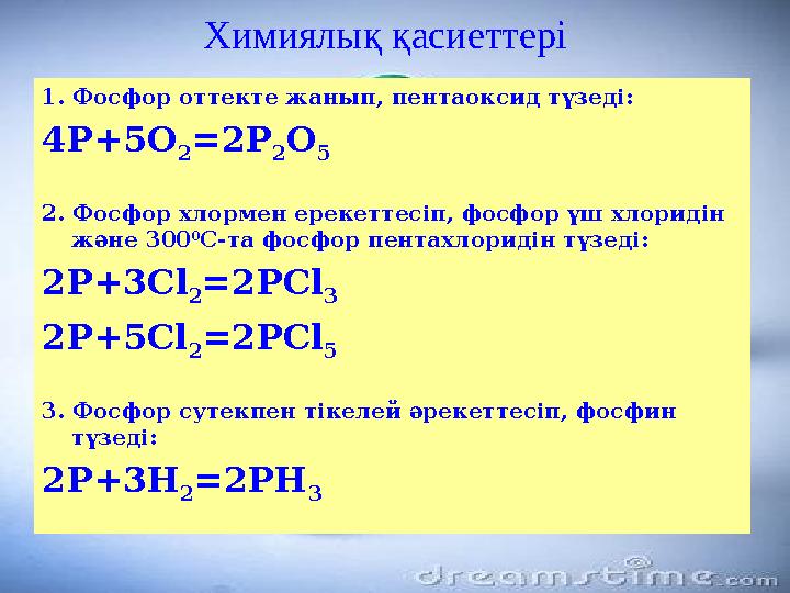 Химиялық қасиеттері 1. Фосфор оттекте жанып, пентаоксид түзеді: 4Р+5О 2=2Р 2О 5 2. Фосфор хлормен ерекеттесіп, фосфор үш хлориді