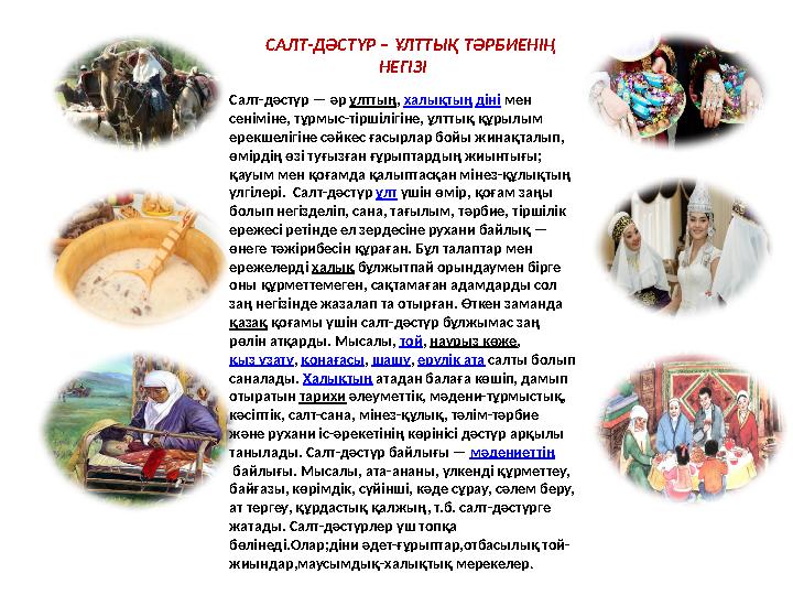 САЛТ-ДӘСТҮР – ҰЛТТЫҚ ТӘРБИЕНІҢ НЕГІЗІ Салт-дәстүр — әр ұлттың, халықтың діні мен сеніміне, тұрмыс-тіршілігіне, ұлтт