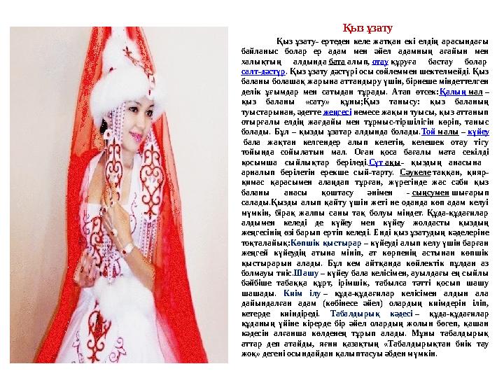 Қыз ұзату Қыз ұзату- ертеден келе жатқан екі елдің арасындағы байланыс болар ер адам мен әйел адамның ағай