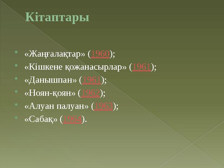 Кітаптары  «Жаңғалақтар» ( 1960 );  «Кішкене қожанасырлар» ( 1961 );  «Данышпан» ( 1961 );  «Ноян-қоян» ( 1962 );  «Алуан п