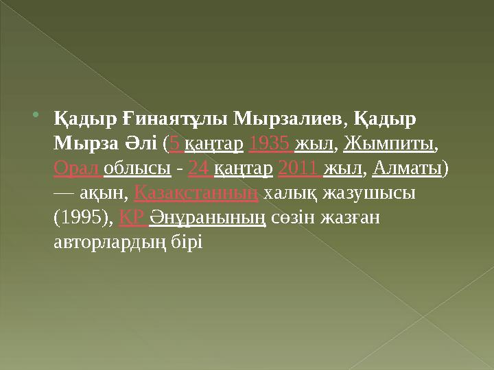  Қадыр Ғинаятұлы Мырзалиев , Қадыр Мырза Әлі ( 5 қаңтар 1935 жыл , Жымпиты , Орал облысы - 24 қаңтар 2011 жыл ,