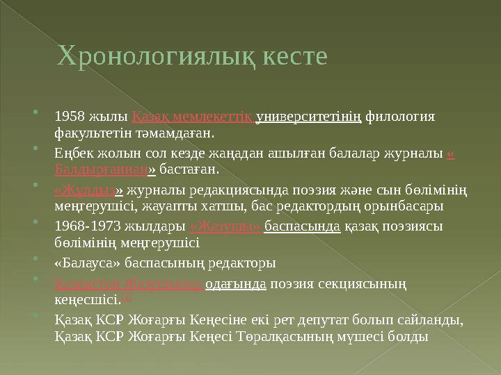 Хронологиялық кесте  1958 жылы Қазақ мемлекеттік университетінің филология факультетін тәмамдаған.  Еңбек жолын сол кез