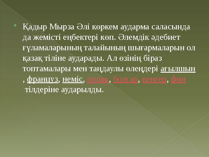  Қадыр Мырза Әлі көркем аударма саласында да жемісті еңбектері көп. Әлемдік әдебиет ғүламаларының талайының шығармаларын ол