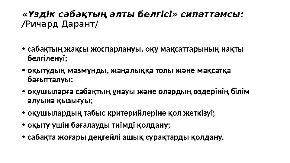 «Үздік сабақтың алты белгісі» сипаттамсы: /Ричард Дарант/ •сабақтың жақсы жоспарлануы, оқу мақсаттарының нақты белгіленуі; •о