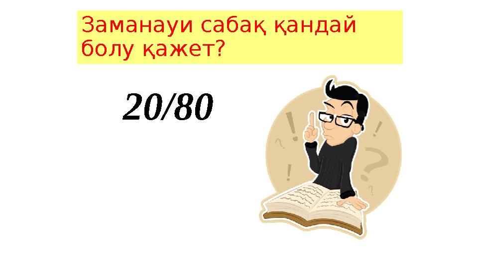 Заманауи сабақ қандай болу қажет? 20/80