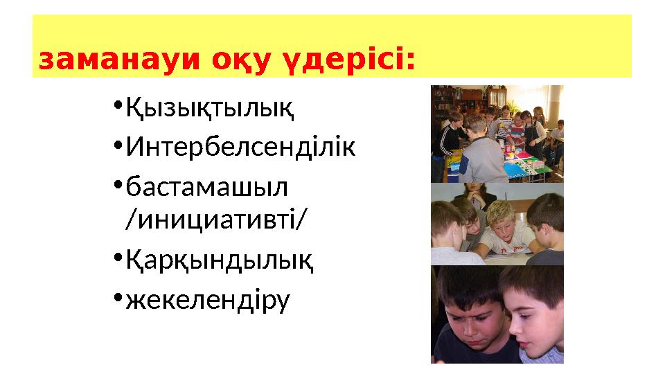 заманауи оқу үдерісі: •Қызықтылық •Интербелсенділік •бастамашыл /инициативті/ •Қарқындылық •жекелендіру