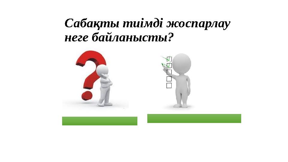 Сабақты тиімді жоспарлау неге байланысты?