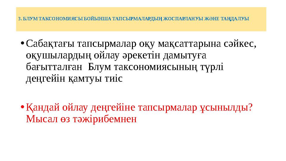 3. БЛУМ ТАКСОНОМИЯСЫ БОЙЫНША ТАПСЫРМАЛАРДЫҢ ЖОСПАРЛАНУЫ ЖӘНЕ ТАҢДАЛУЫ •Сабақтағы тапсырмалар оқу мақсаттарына сәйкес, оқушылард