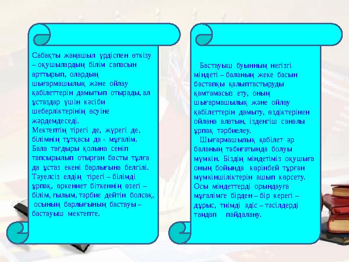 Сабақты жаңашыл үрдіспен өткізу – оқушылардың білім сапасын арттырып, олардың шығармашылық және ойлау қабілеттері