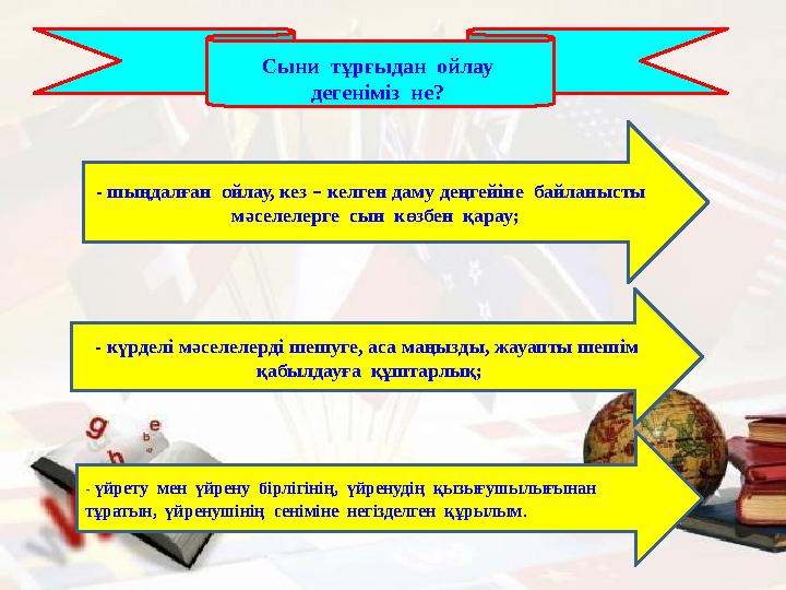 Сыни тұрғыдан ойлау дегеніміз не? - шыңдалған ойлау, кез – келген даму деңгейіне байланысты мәселелерге сын көзб