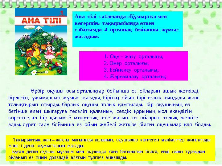 Әрбір оқушы осы орталықтар бойынша өз ойларын ашық жеткізді, бірлесіп, ұжымдасып жұмыс жасады, бірінің