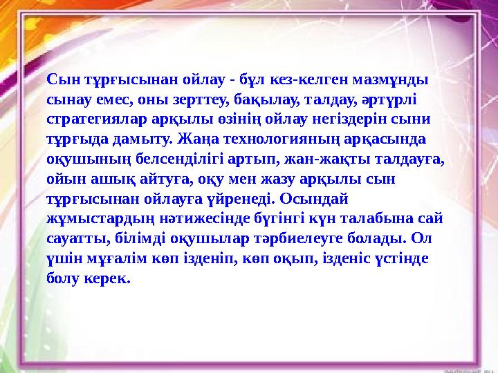 Сын тұрғысынан ойлау - бұл кез-келген мазмұнды сынау емес, оны зерттеу, бақылау, талдау, әртүрлі стратегиялар арқылы өзінің ой