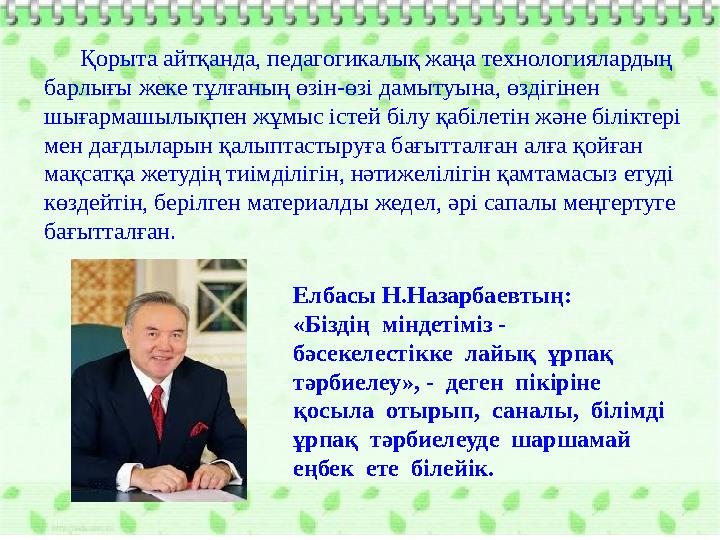 Қорыта айтқанда, педагогикалық жаңа технологиялардың барлығы жеке тұлғаның өзін-өзі дамытуына, өздігінен шығармашылықпен