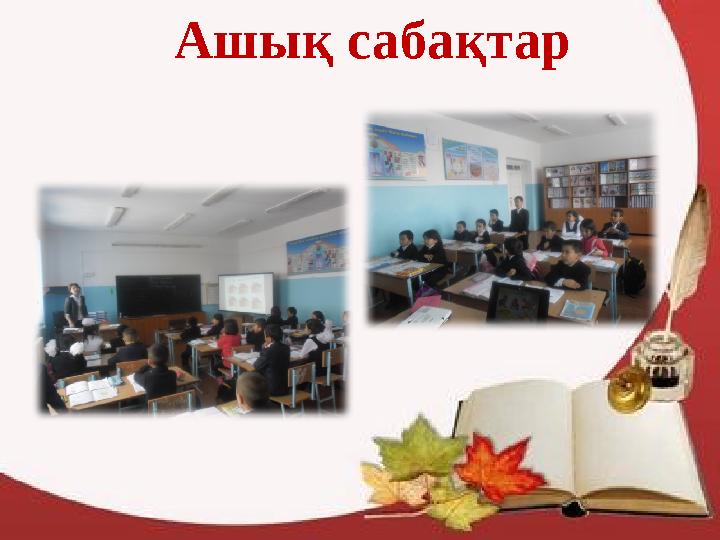 Ашық сабақтар