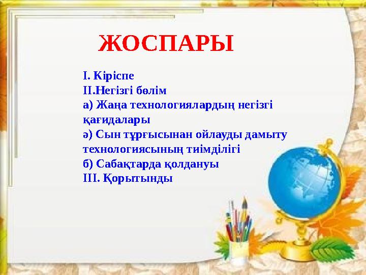 І. Кіріспе ІІ.Негізгі бөлім а) Жаңа технологиялардың негізгі қағидалары ә) Сын тұрғысынан ойлауды дамыту технологиясының тиімд