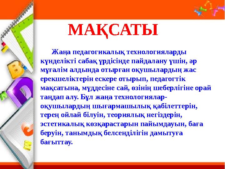Жаңа педагогикалық технологияларды күнделікті сабақ үрдісінде пайдалану үшін, әр мұғалім алдында отырған оқушылардың жа
