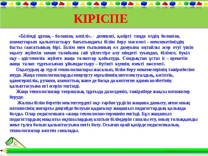 «Білімді ұрпақ – болашақ кепілі», - демекші, қазіргі таңда елдің болашақ азаматтарын қалыптастыру бағытындағы
