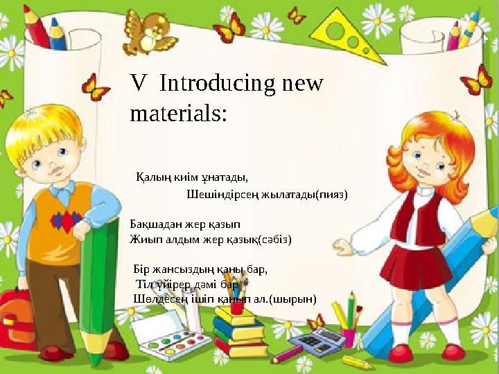 V Introducing new materials: Қалың киім ұнатады,