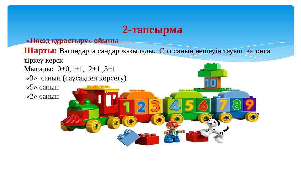 2- тапсырма «Поезд құрастыру» ойыны Шарты: Вагондарга сандар жазылады. Сол саның нешеуін тауып вагонга тіркеу керек. М