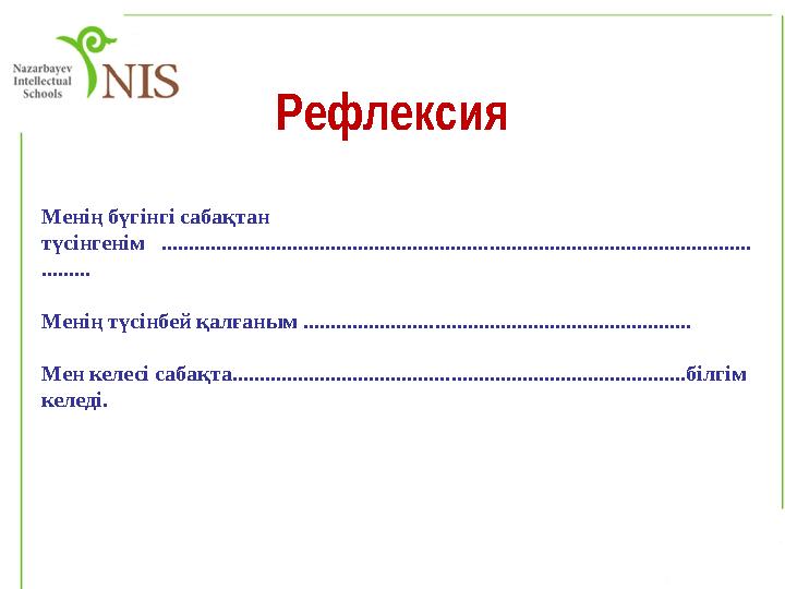 Рефлексия Менің бүгінгі сабақтан түсінгенім ................................................................................